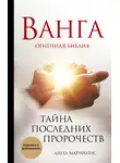Анна Марианис - Ванга. Огненная библия. Тайна последних пророчеств