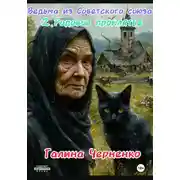Постер книги Ведьма из Советского союза. 2. Родовое проклятье