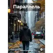 Постер книги Параллель