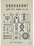 Олег Приходько - Биохакинг для тех, кому за 30