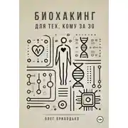 Постер книги Биохакинг для тех, кому за 30