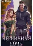 Зоя Ясина - Черничная ночь