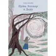 Постер книги Путь Элинор к Дару