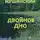 Олег Мушинский - Двойное дно