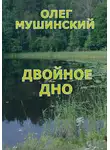 Олег Мушинский - Двойное дно