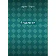 Постер книги Я люблю её
