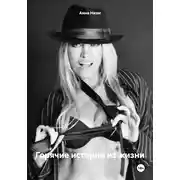 Постер книги Горячие истории из жизни