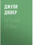 Джули Дювер - Меченая кровью