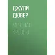 Постер книги Меченая кровью