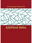 Александр Корнилов - Ядерная Зима