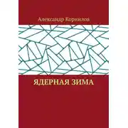 Постер книги Ядерная Зима