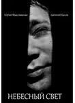 Юрий Максименко - Небесный свет