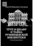 Сергей Соловьев - Труп в шкафу и тайна Румянцевской библиотеки. Русскiй детектiвъ