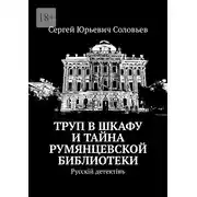 Постер книги Труп в шкафу и тайна Румянцевской библиотеки. Русскiй детектiвъ