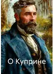 Юлия Комиссарова - О Куприне