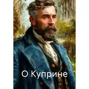 Постер книги О Куприне