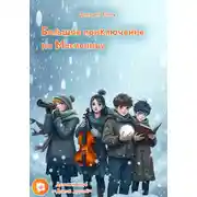 Постер книги Большое приключение на Масленицу