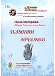 Нина Изгарова - Памяти предков. Сборник Психологических Сказок
