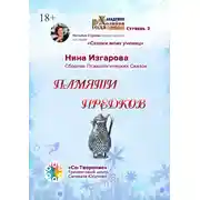 Постер книги Памяти предков. Сборник Психологических Сказок