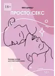 Ева Шмидт - Просто. Секс