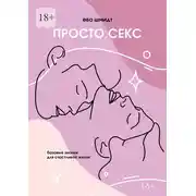 Постер книги Просто. Секс