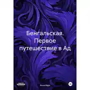Постер книги Бенгальская. Первое путешествие в Ад