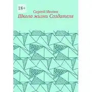 Постер книги Школа жизни Создателя. Монография