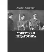Постер книги Советская педагогика