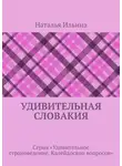 Наталья Ильина - Удивительная Словакия. Серия «Удивительное страноведение. Калейдоскоп вопросов»