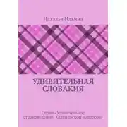 Постер книги Удивительная Словакия. Серия «Удивительное страноведение. Калейдоскоп вопросов»