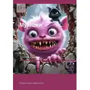 Постер книги Мурашки. Истории, которые оживают ночью