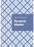 Алексей Писаренко - Мастерство общения