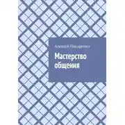 Постер книги Мастерство общения