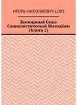 Игорь Цзю - Всемирный союз социалистической молодёжи. Книга 2