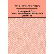 Постер книги Всемирный союз социалистической молодёжи. Книга 2