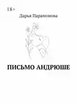 Дарья Парамонова - Письмо Андрюше