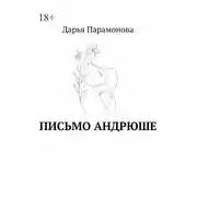 Постер книги Письмо Андрюше