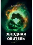 Сергей Хохлов - Звездная обитель