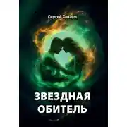 Постер книги Звездная обитель