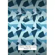 Постер книги Сторона ОЗ. Сборник дворовых песен /Выпуск 6/