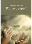Сергей Журавлёв - Жить с верой