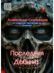 Александр Скопинцев - Последняя добыча. Добро пожаловать на Код-9. Здесь охота уже началась