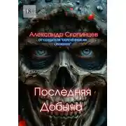 Постер книги Последняя добыча. Добро пожаловать на Код-9. Здесь охота уже началась