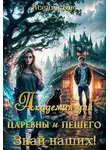 Ксения Кис - Академия для царевны и лешего. Знай наших!