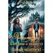 Постер книги Академия для царевны и лешего. Знай наших!