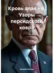 Евгений Горохов - Кровь алая – 6. Узоры персидского ковра