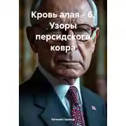 Постер книги Кровь алая – 6. Узоры персидского ковра