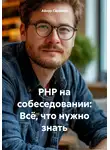 Айнур Саримов - PHP на собеседовании: Всё, что нужно знать
