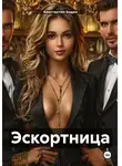 Константин Ходин - Эскортница