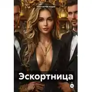 Постер книги Эскортница